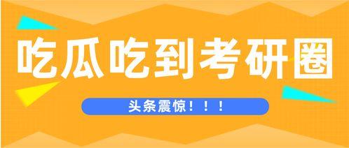 考研期间还吃瓜,学习与娱乐的平衡之道